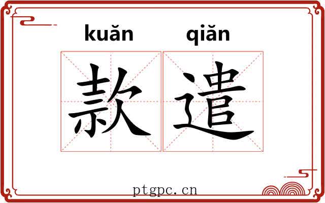 款遣