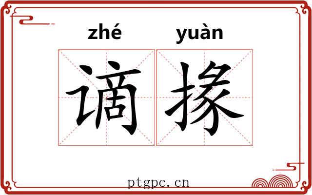 谪掾