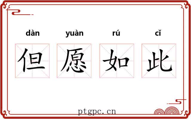 但愿如此 但愿如此