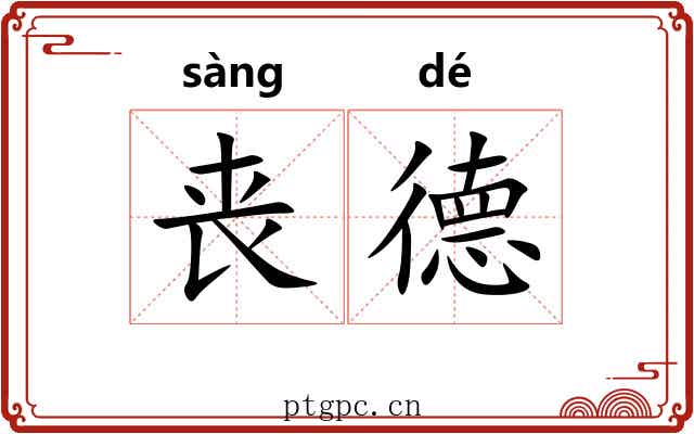 丧德