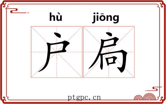 户扃