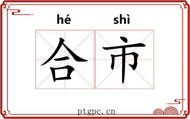 合市
