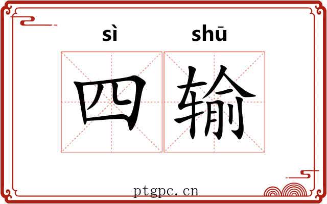 四输 四输