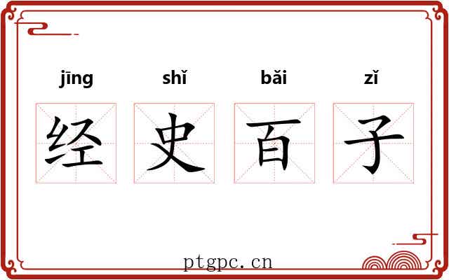 经史百子 经史百子