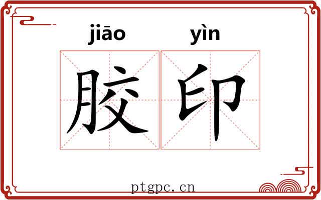 胶印