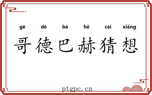 哥德巴赫猜想