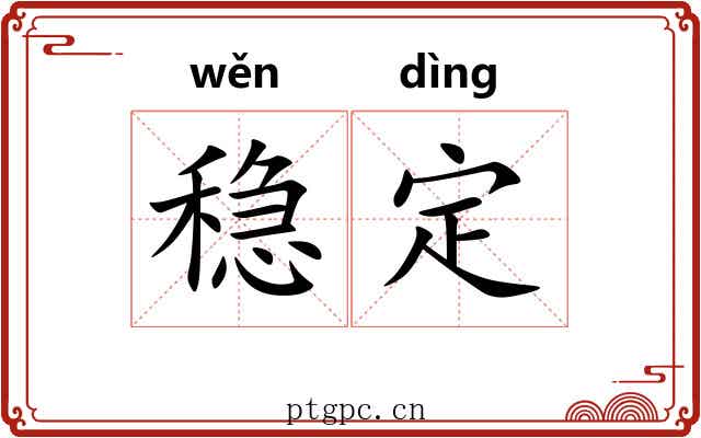 稳定 稳定