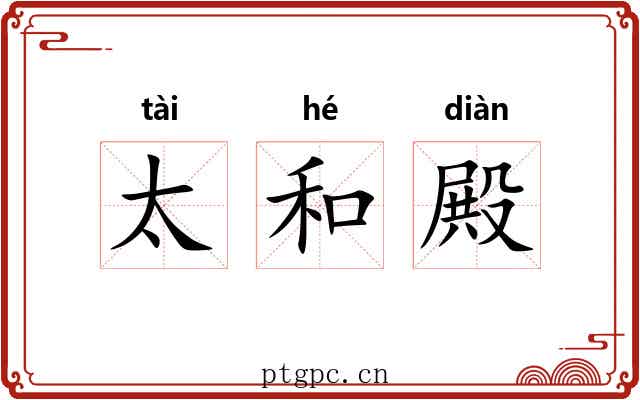 太和殿 太和殿