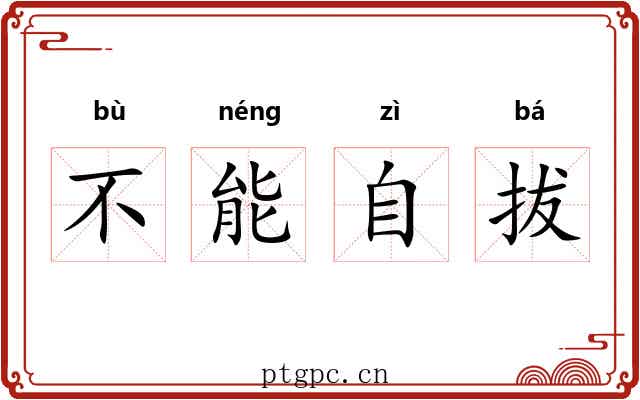 不能自拔 不能自拔
