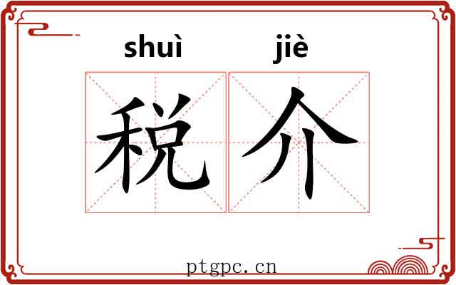 税介