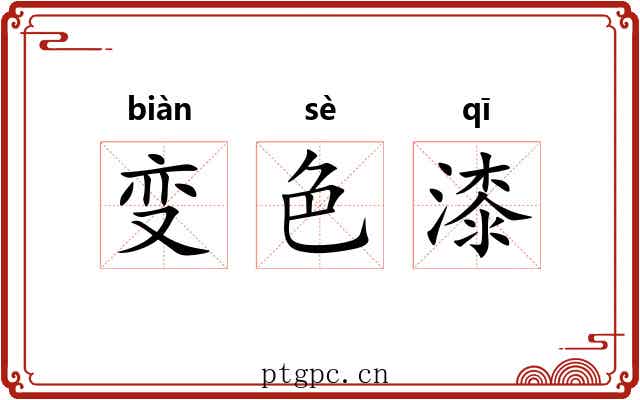 变色漆