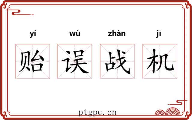 贻误战机