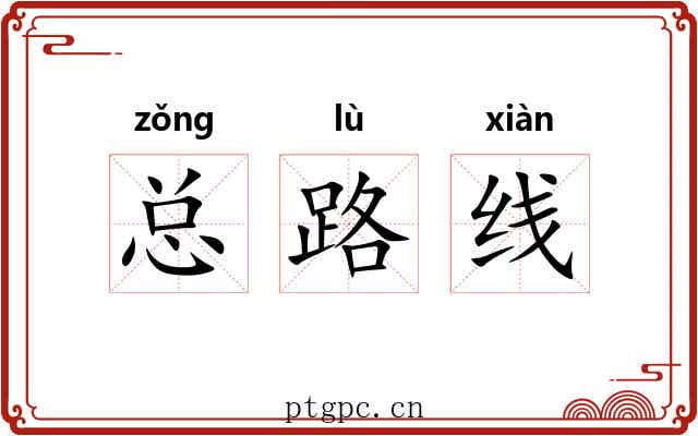 总路线