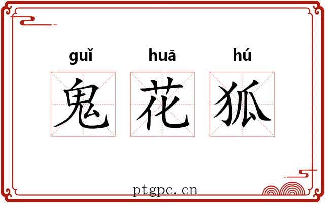 鬼花狐