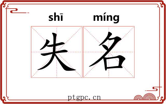 失名