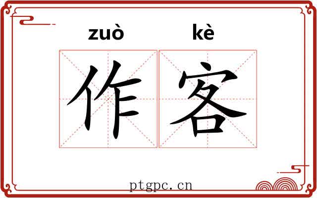 作客
