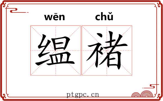 缊褚