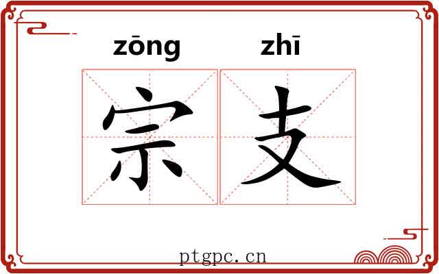 宗支