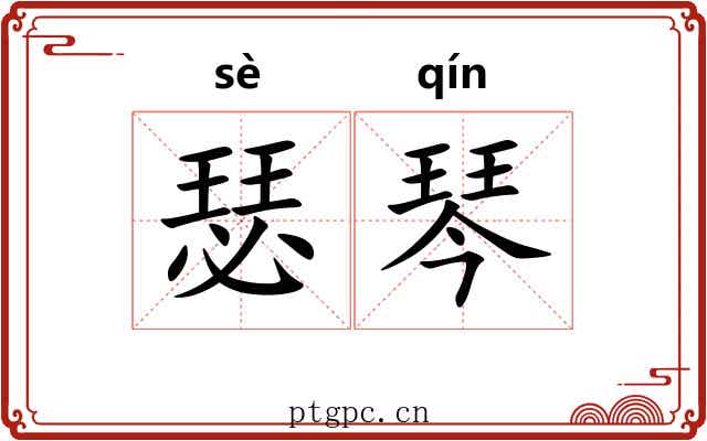 瑟琴