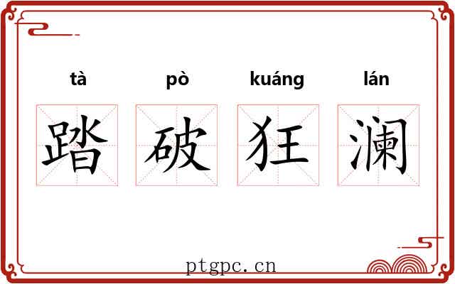 踏破狂澜
