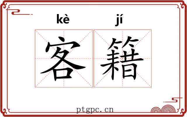 客籍