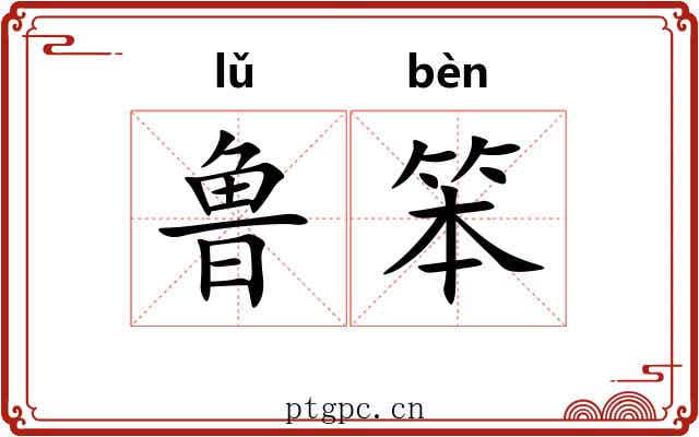 鲁笨