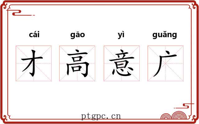才高意广 才高意广