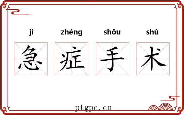 急症手术 急症手术