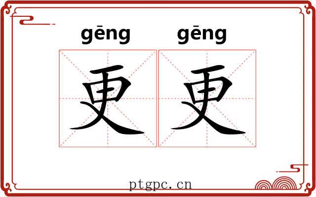 更更