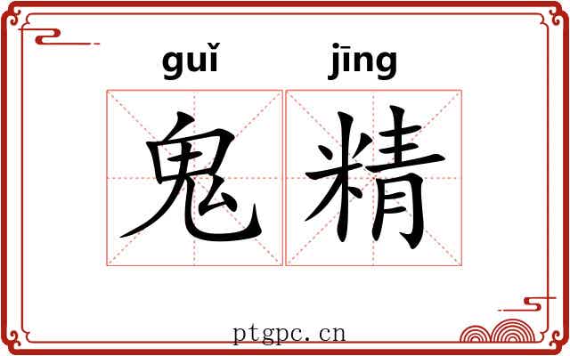 鬼精
