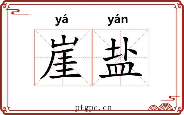崖盐