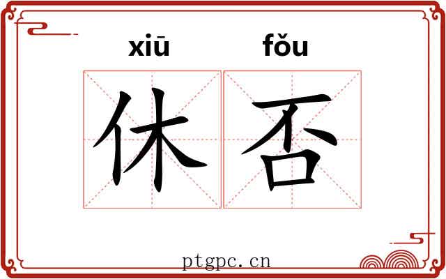 休否 休否