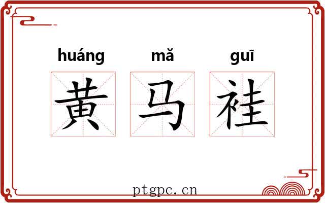 黄马袿