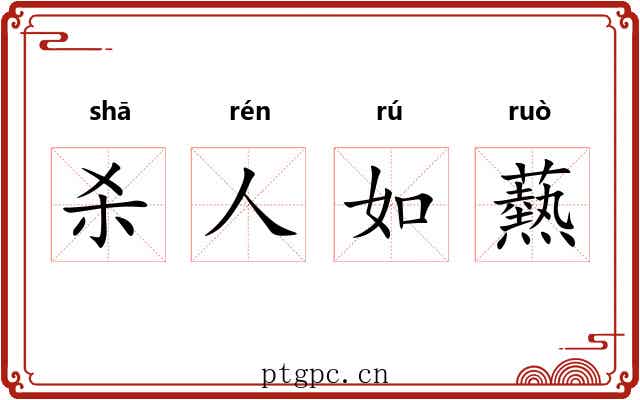 杀人如爇