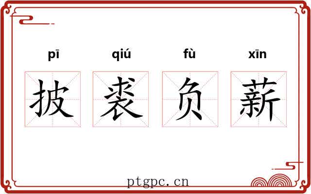 披裘负薪