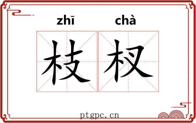 枝杈