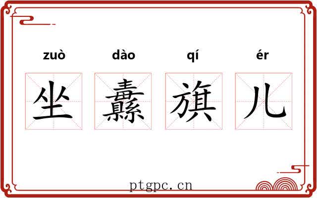 坐纛旗儿