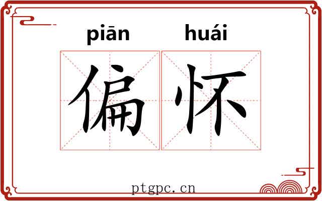 偏怀