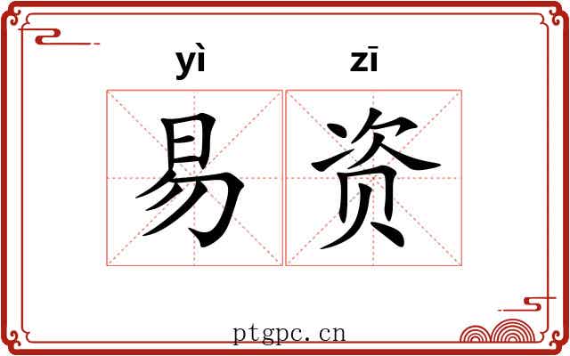 易资