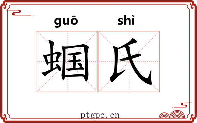 蝈氏