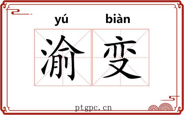渝变