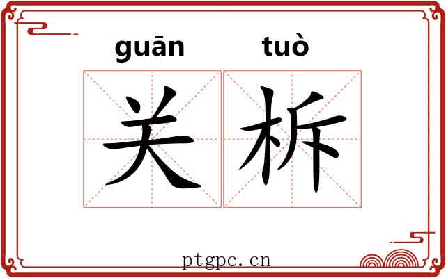 关柝