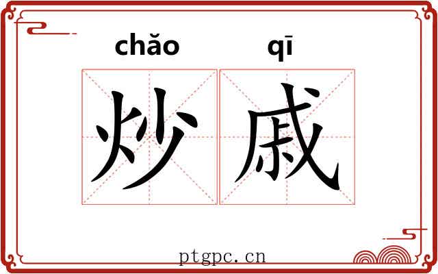 炒戚