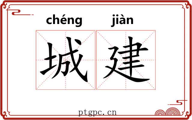 城建