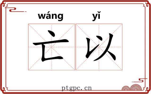 亡以
