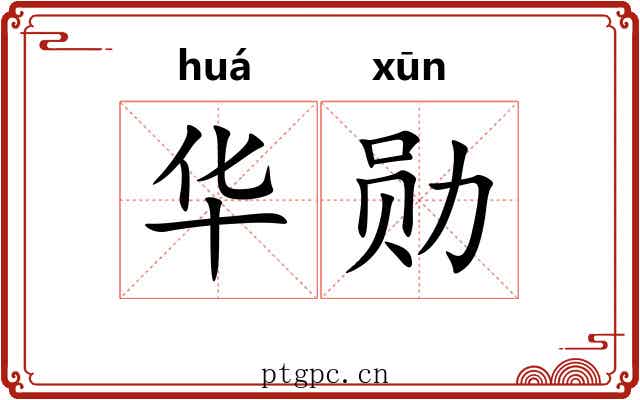 华勋 华勋