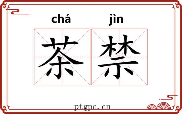 茶禁