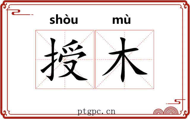 授木