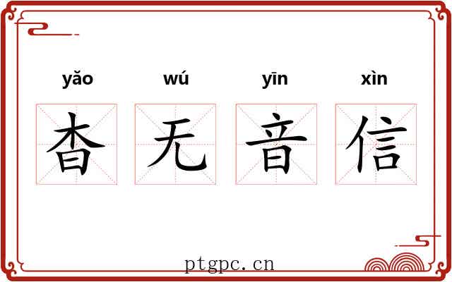 杳无音信 杳无音信