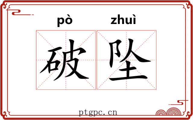 破坠